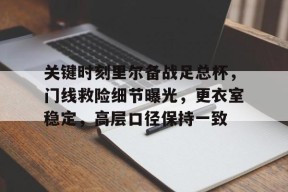 金年会官网入口-皇马16岁中卫马丁内斯acl当天